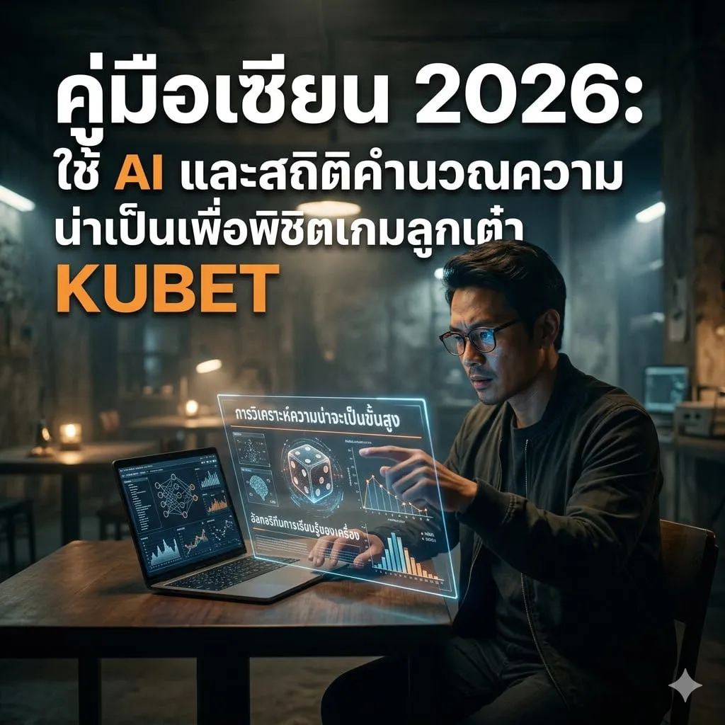 คู่มือเซียน 2026: ใช้ AI และสถิติคำนวณความน่าจะเป็นเพื่อพิชิตเกมลูกเต๋า KUBET
